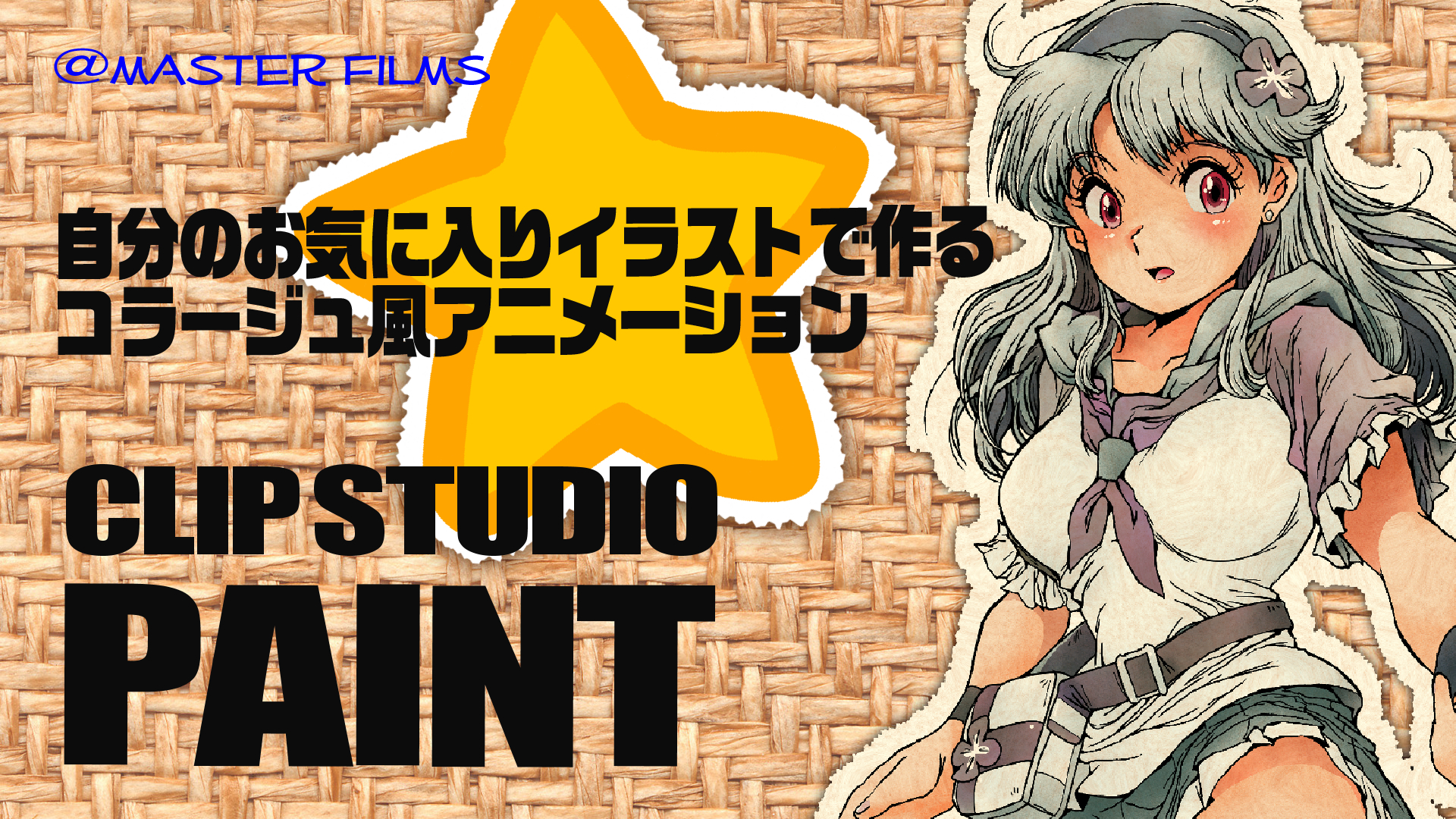 自分のお気に入りイラストで作るコラージュ風アニメーション by あっと