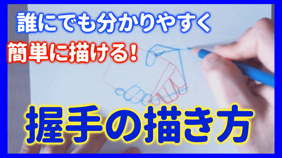 Easy for Anyone to Draw! How to Draw a 'Handshake' by Etomo - Make ...