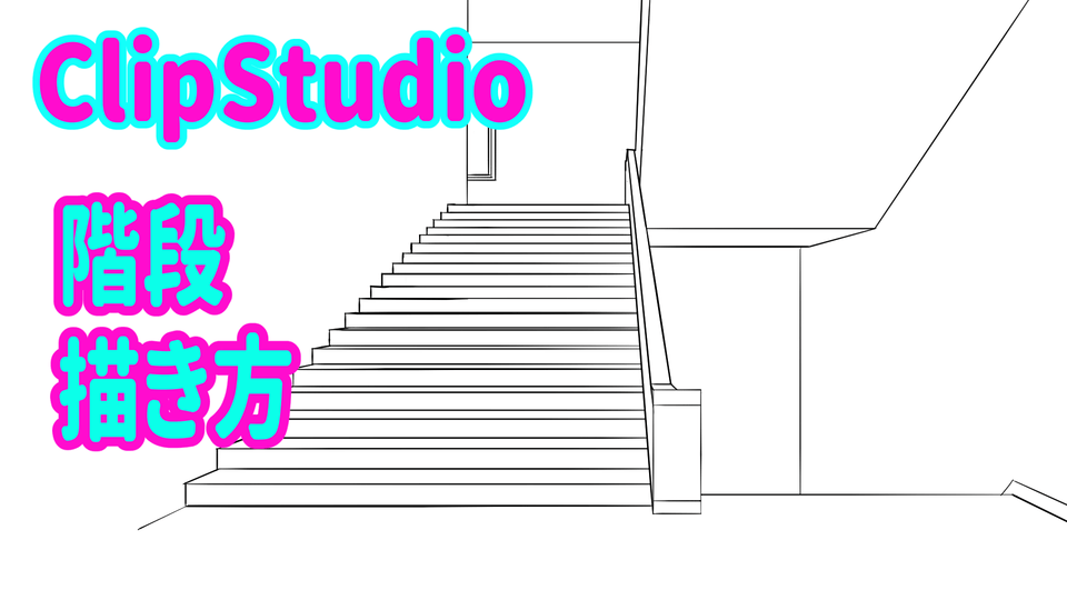 パース定規を使って階段の描き方を紹介します 遠近法シリーズ 6 By Etomo Clip Studio Tips
