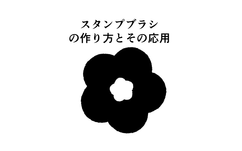 スタンプブラシの作り方とその応用 by ましろ93 - お絵かきのコツ