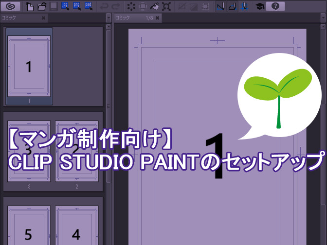 マンガ制作向け Clip Studio Paintのセットアップ 新規作成と書き出し 1 By Clipstudioofficial Clip Studio Tips