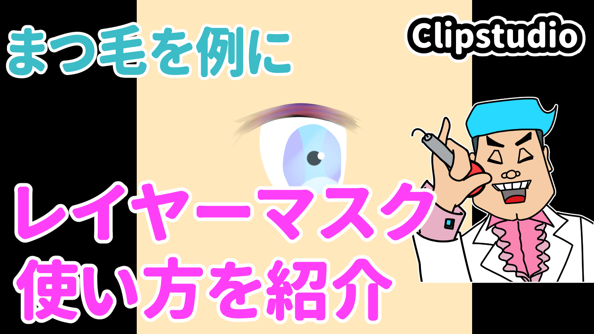 レイヤーマスクの使い方を紹介 