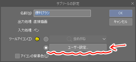 サブツールアイコンをオリジナルアイコンに変更する方法 ツールアイコン 素材サムネイルの変更方法 1 By K96 Clip Studio Tips